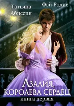 Татьяна Абиссин - Азалия, королева сердец. Книга 1