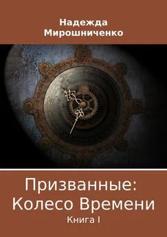 Надежда Мирошниченко - Призванные: Колесо Времени. Книга 1