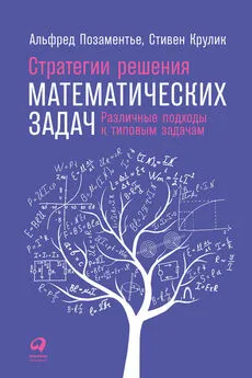 Стивен Крулик - Стратегии решения математических задач: Различные подходы к типовым задачам