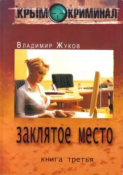 Владимир Жуков - Крым-криминал. Книга 3. Заклятое место