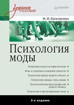 Мая Килошенко - Психология моды. Учебное пособие