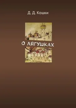 Д. Кошки - О лягушках