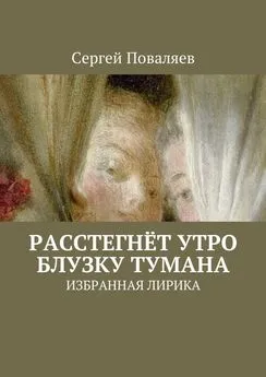 Сергей Поваляев - Расстегнёт утро блузку тумана. Избранная лирика