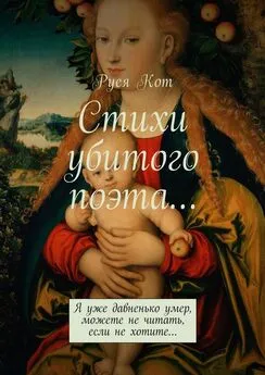 Руся Кот - Стихи убитого поэта… Я уже давненько умер, можете не читать, если не хотите…