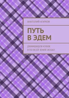 Анатолий Агарков - Путь в Эдем. Джамшидов кубок я по всей земле искал