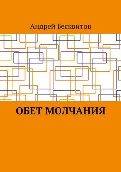Андрей Бесквитов - Обет молчания