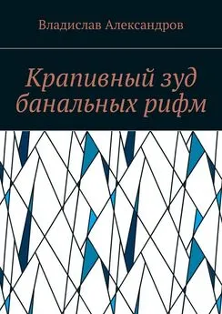 Владислав Александров - Крапивный зуд банальных рифм