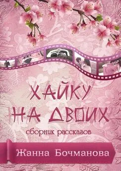 Жанна Бочманова - Хайку на двоих. Сборник рассказов