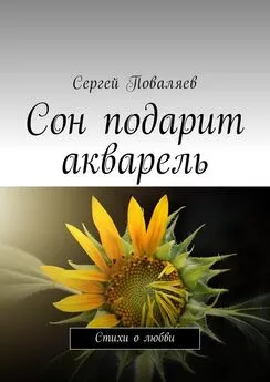 Сергей Поваляев - Сон подарит акварель. Стихи о любви