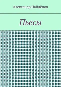 Александр Найдёнов - Пьесы