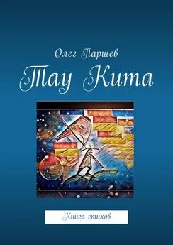 Олег Паршев - Тау Кита. Книга стихов