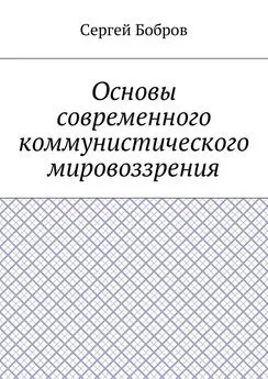 Сергей Бобров - Основы современного коммунистического мировоззрения