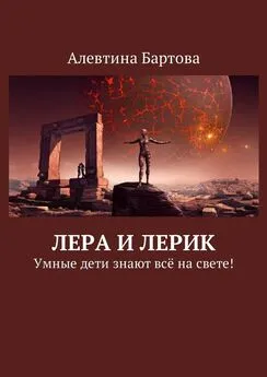 Алевтина Бартова - Лера и Лерик. Умные дети знают всё на свете!