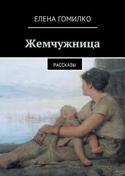 Елена Гомилко - Жемчужница. Рассказы