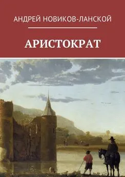 Андрей Новиков-Ланской - Аристократ