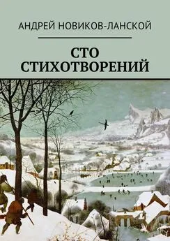 Андрей Новиков-Ланской - Сто стихотворений