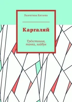 Валентина Китаева - Каргаляй. Трёхстишия, танка, хайбун