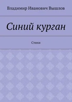 Владимир Вышлов - Синий курган. Стихи