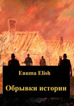 Enuma Elish - Обрывки истории