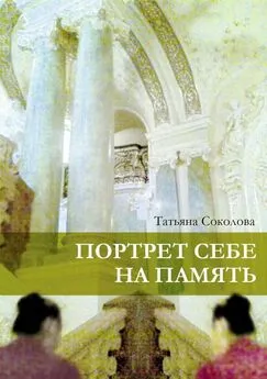 Татьяна Соколова - Портрет себе на память