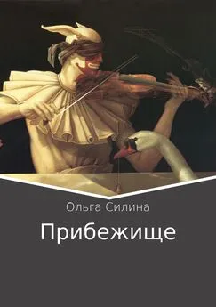 Ольга Силина - Прибежище