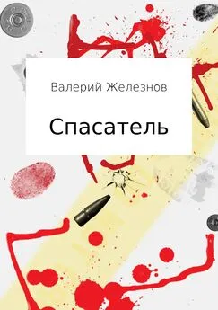 Валерий Железнов - Спасатель