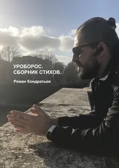 Роман Кондратьев - Уроборос. Сборник стихов