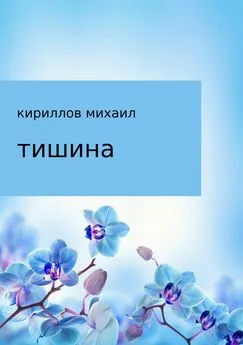 михаил кириллов - Тишина