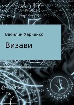 Василий Харченко - Визави. Рассказ