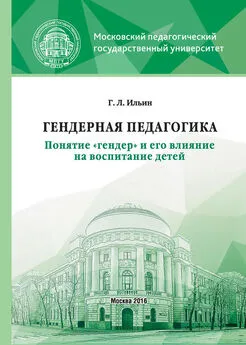 Георгий Ильин - Гендерная педагогика. Понятие «гендер» и его влияние на воспитание детей