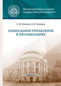 Дарья Иванова - Социальное управление в организациях