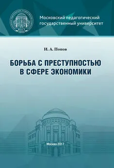 Иван Попов - Борьба с преступностью в сфере экономики