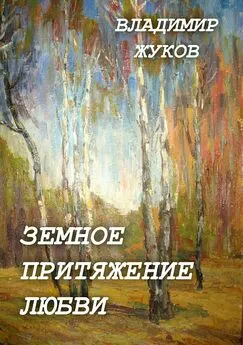 Владимир Жуков - Земное притяжение любви. Сборник