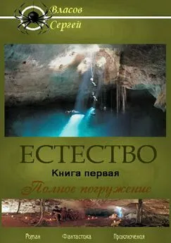 Сергей Власов - Естество. Книга первая. Полное погружение