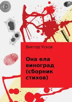 Виктор Усков - Она ела виноград (сборник стихов)