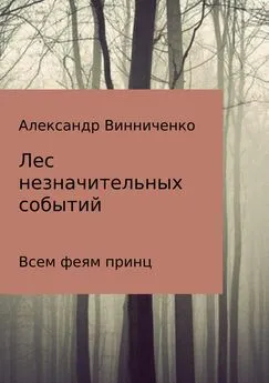 Александр Винниченко - Лес незначительных событий. Часть 3. Всем феям принц