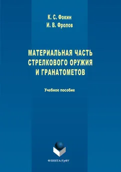 Иван Фролов - Материальная часть стрелкового оружия и гранатометов