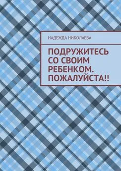 Надежда Николаева - Подружитесь со своим ребенком. Пожалуйста!!