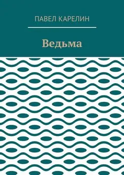 Павел Карелин - Ведьма. Мистика