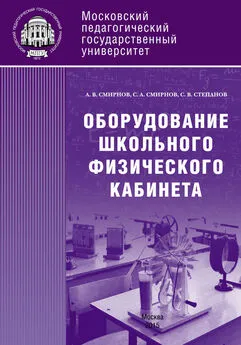 Александр Смирнов - Оборудование школьного физического кабинета