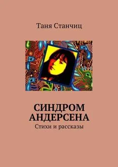 Таня Станчиц - Синдром Андерсена. Стихи и рассказы