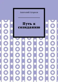 Анатолий Агарков - Путь к созиданию