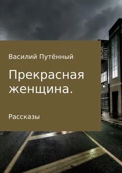 Василий Путённый - Прекрасная женщина. Рассказы