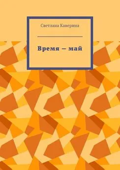 Светлана Каверина - Время – май