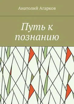 Анатолий Агарков - Путь к познанию