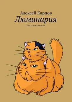 Алексей Карпов - Люминария. Книга заклинаний