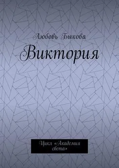 Любовь Быкова - Виктория. Цикл «Академия света»