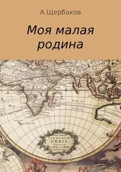 Александр Щербаков - Моя малая родина