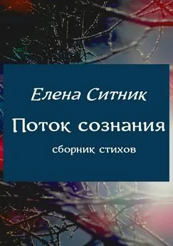 Елена Ситник - Поток сознания. Сборник стихов