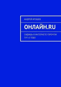 Андрей Игошев - Онлайн.ru. Сидишь в Интернете? Прочти! Тут о тебе!